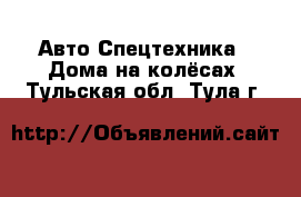 Авто Спецтехника - Дома на колёсах. Тульская обл.,Тула г.